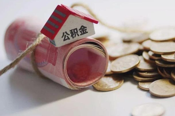 雅安提取住房公积金的流程（提取公积金步骤）